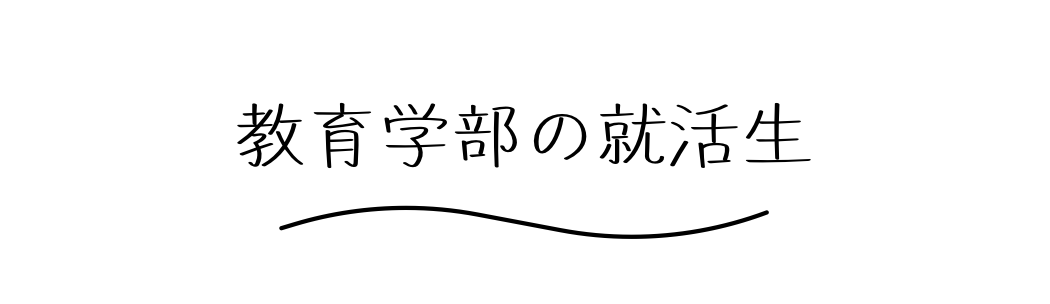 教育学部の就活生